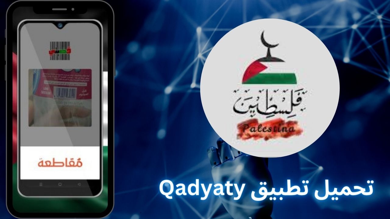 تحميل تطبيق قضيتي Qadyaty من ميديا فاير