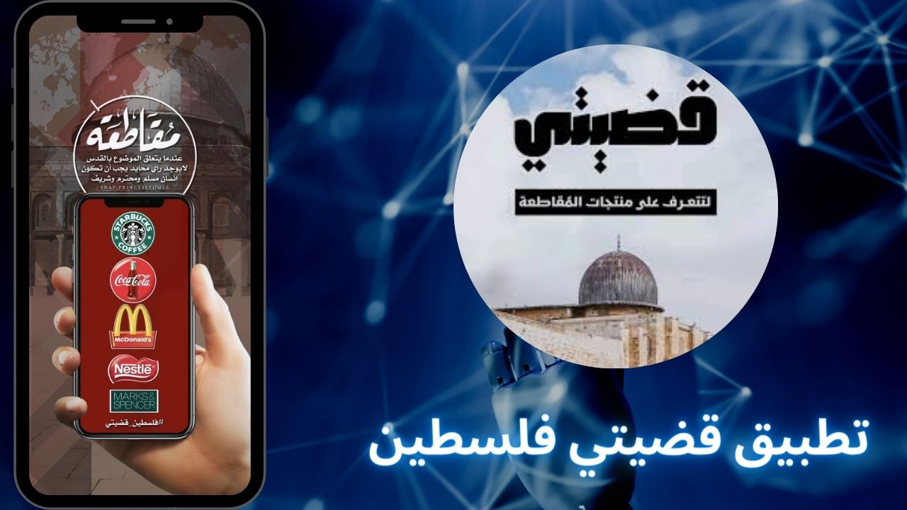 تنزيل تطبيق قضيتي مقاطعة المنتجات الاسرائيلية