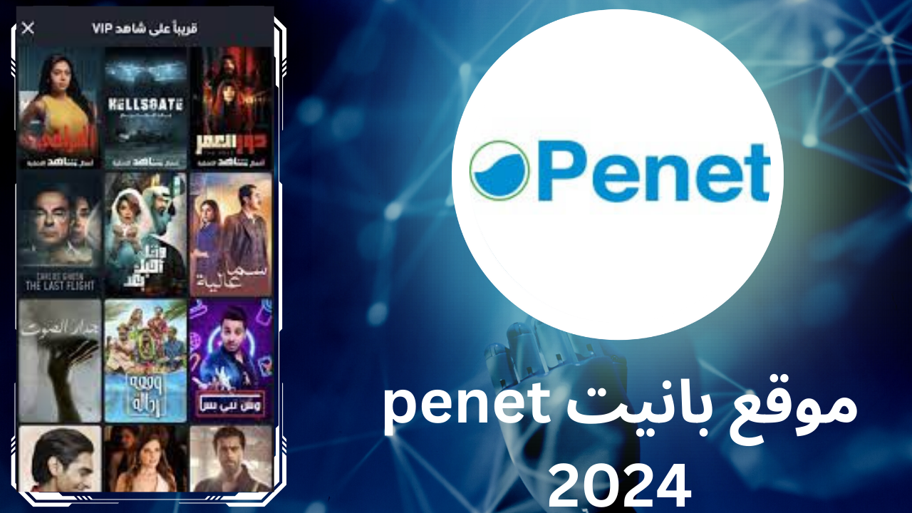 موقع بانيت penet 2024 للمسلسلات والاخبار المحلية