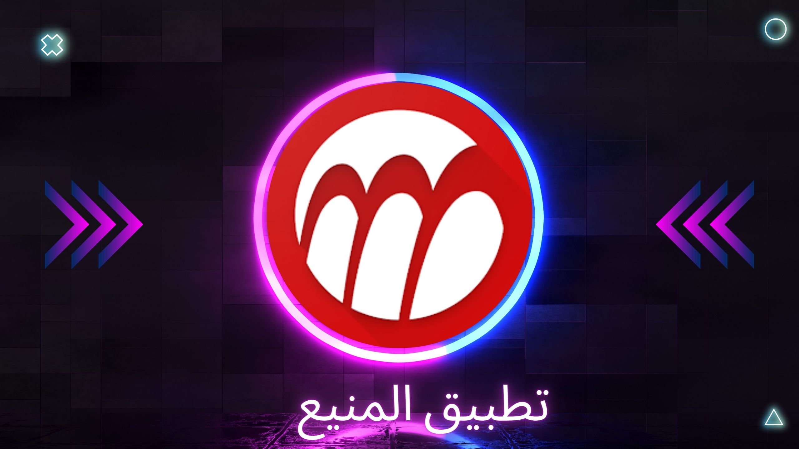 تحميل تطبيق المنيع Almanea Apk للاندرويد والايفون 2024