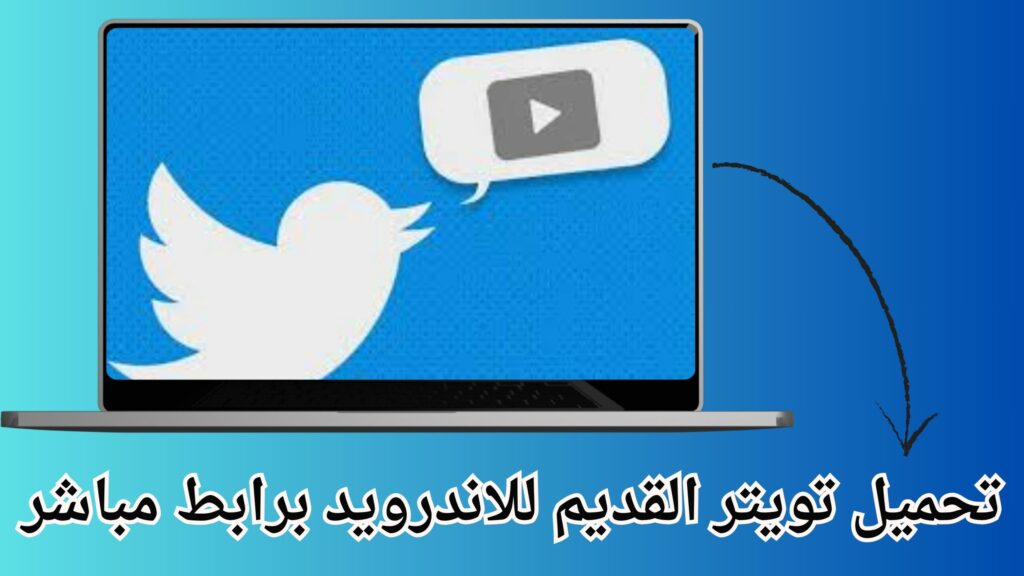 تحميل تويتر Twitter للأندرويد اخر اصدار مجانا برابط مباشر 2024 