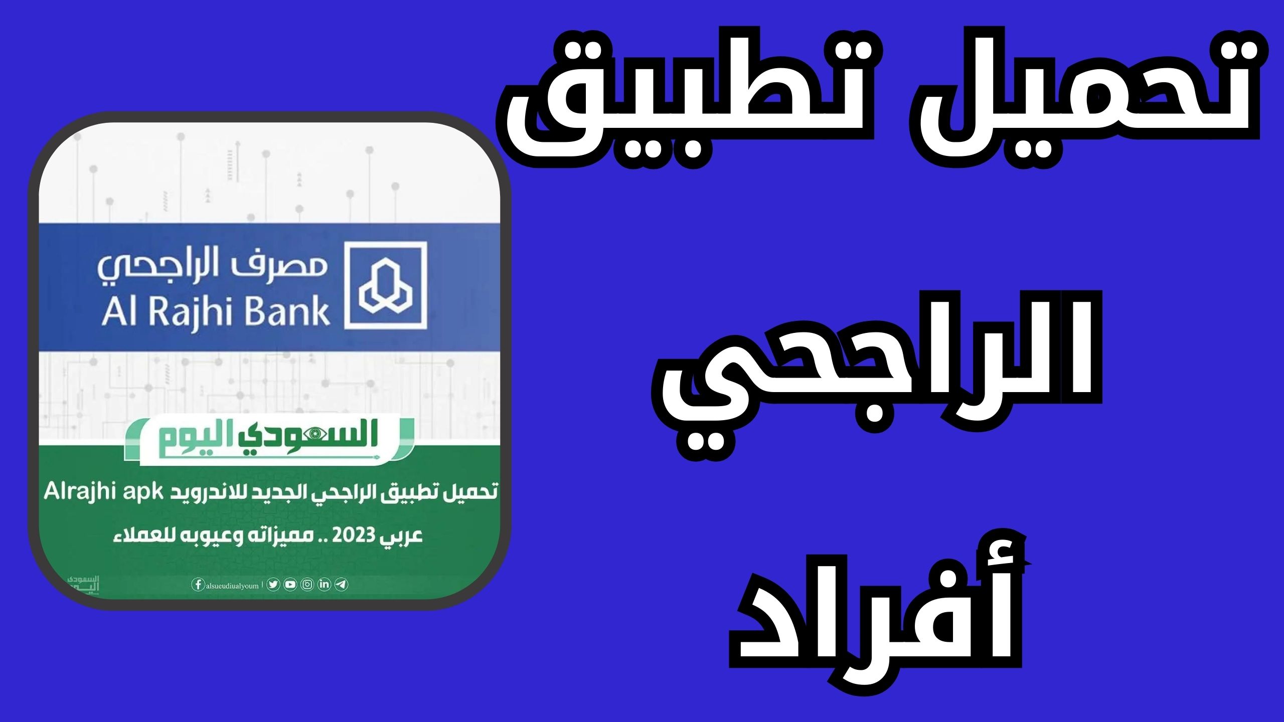 تحميل تطبيق الراجحي alrajhi bank موبايل للأندرويد والأيفون اخر اصدار 2024