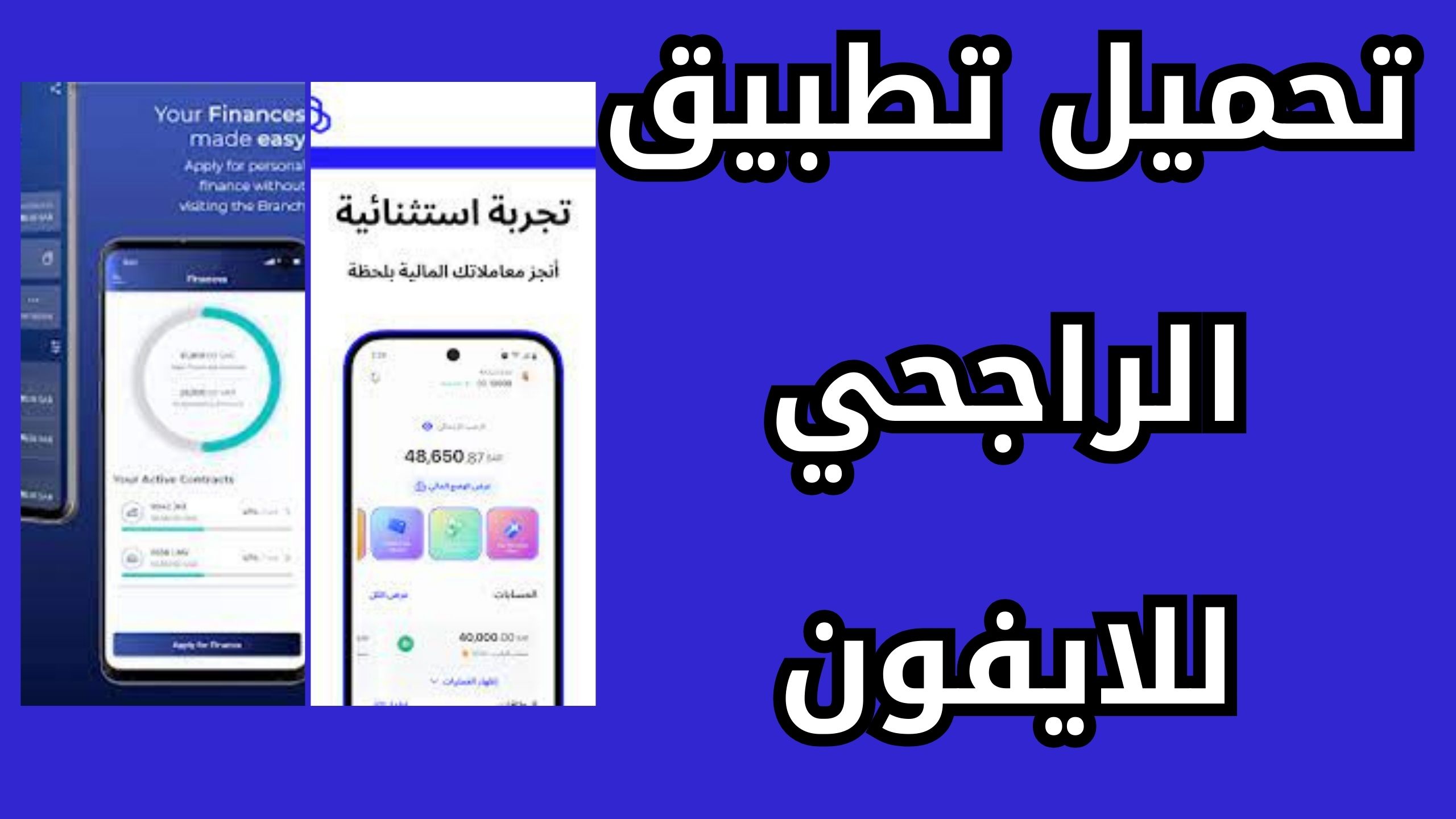 تحميل تطبيق الراجحي للايتحميل تطبيق الراجحي alrajhi bank موبايل للأندرويد والأيفون اخر اصدار 2024فون