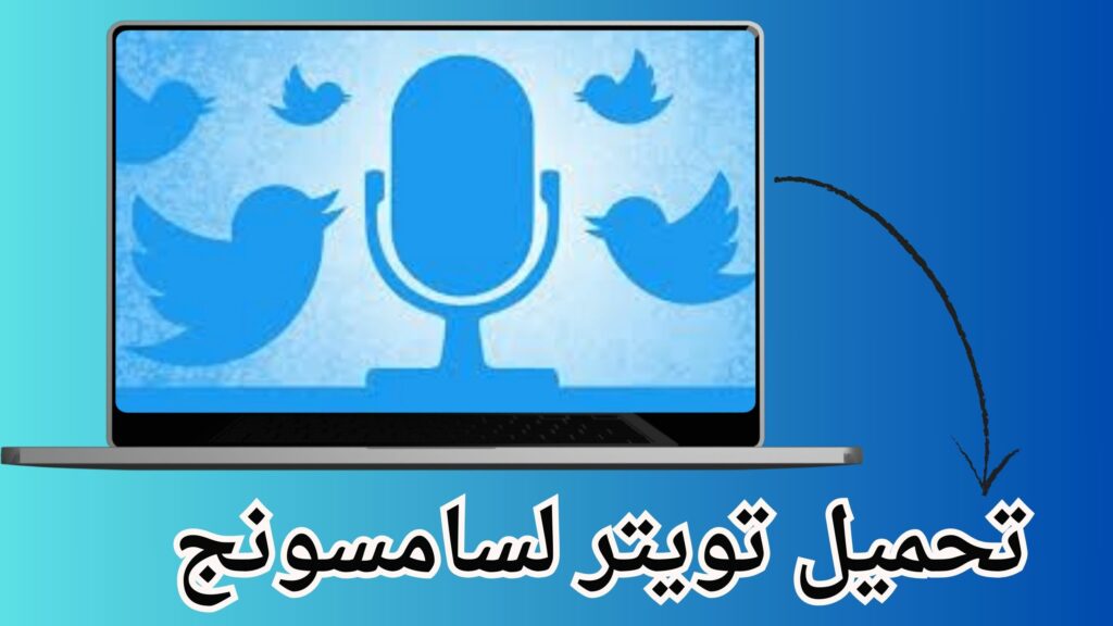 تحميل تويتر Twitter للأندرويد اخر اصدار مجانا برابط مباشر 2024 