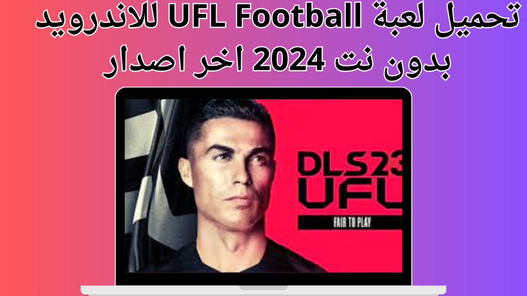 تحميل لعبة UFL Football للاندرويد بدون نت 2024 اخر اصدار مجانا