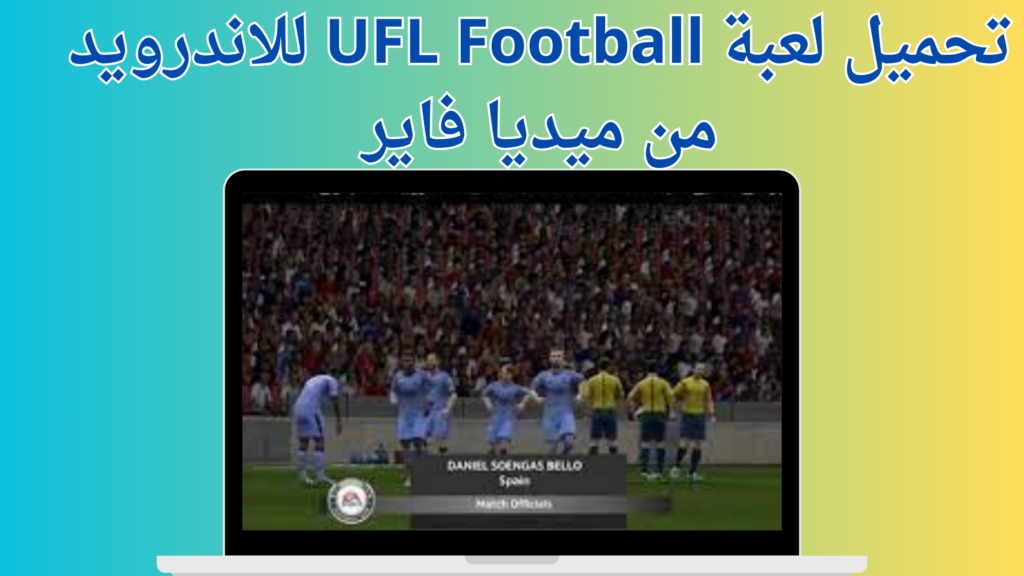 تحميل لعبة UFL Football للاندرويد بدون نت 2024 اخر اصدار مجانا