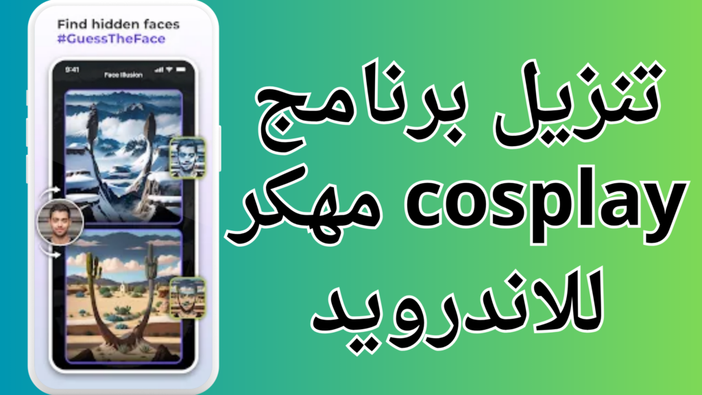 تحميل تطبيق cosplay app مهكر 2024 للاندرويد والايفون من ميديا فاير