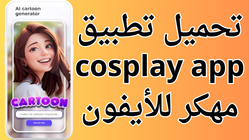 تحميل تطبيق cosplay app مهكر 2024 للاندرويد والايفون من ميديا فاير