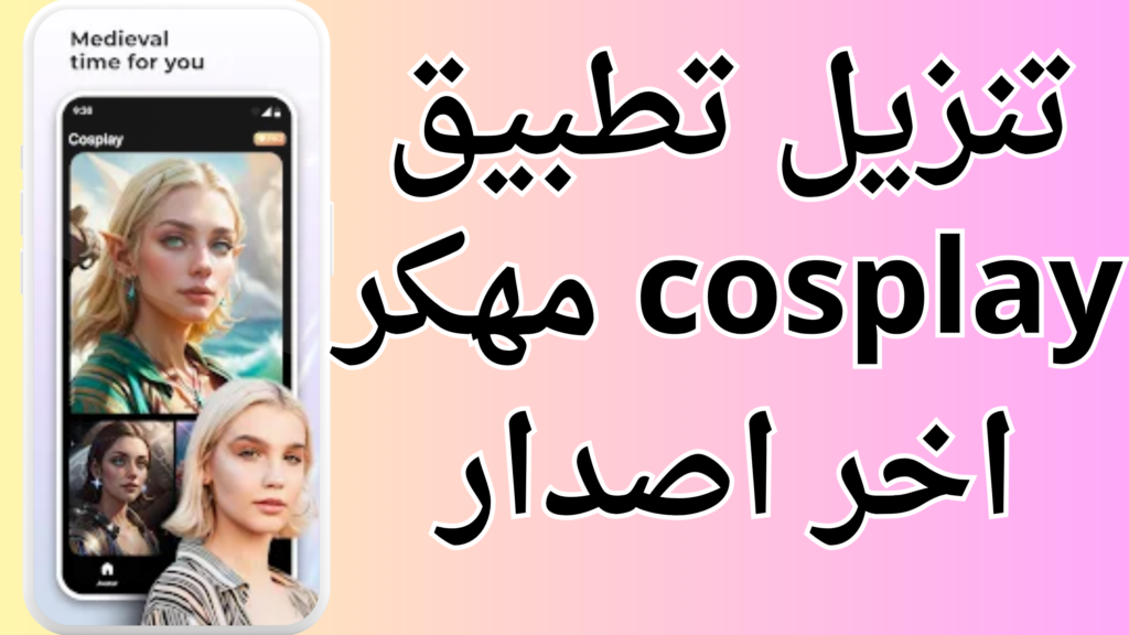 تحميل تطبيق cosplay app مهكر 2024 للاندرويد والايفون من ميديا فاير