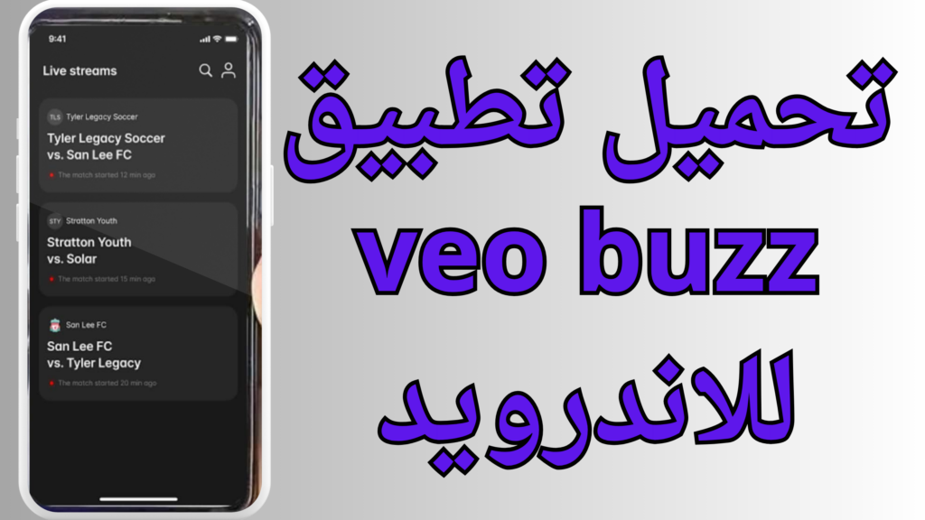 تنزيل برنامج veo buzz لمشاهدة المباريات للاندرويد والايفون برابط مباشر 2024