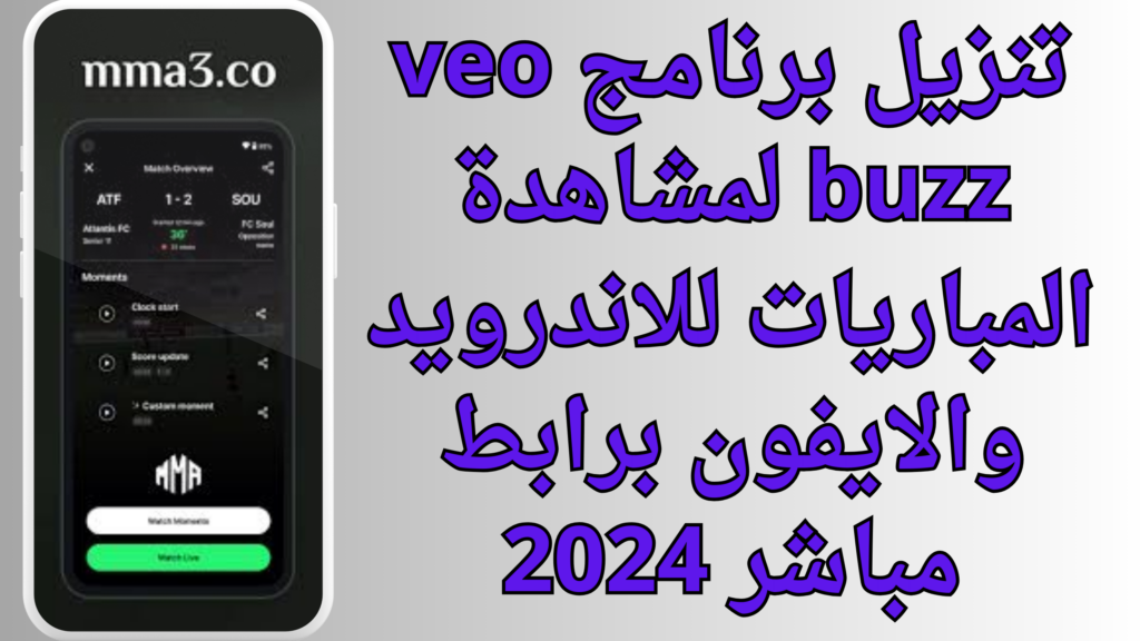 تنزيل برنامج veo buzz لمشاهدة المباريات للاندرويد والايفون برابط مباشر 2024