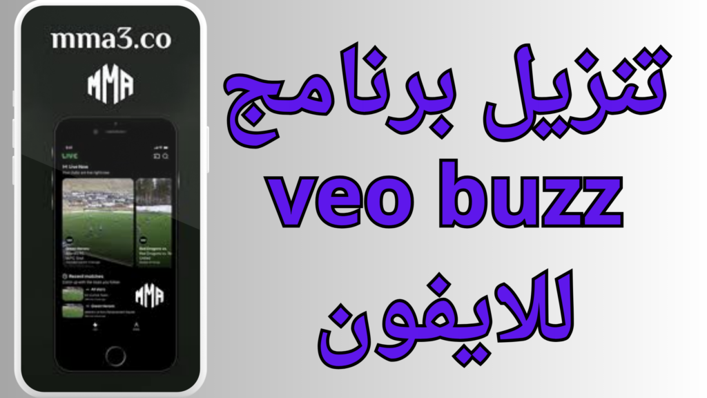 تنزيل برنامج veo buzz لمشاهدة المباريات للاندرويد والايفون برابط مباشر 2024