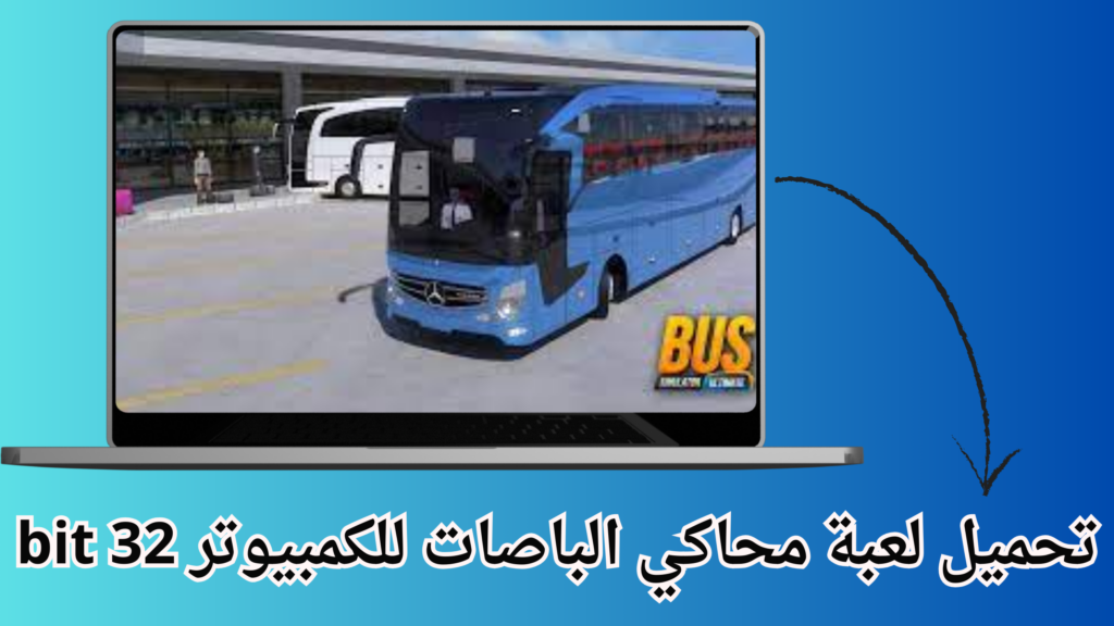 تحميل لعبة محاكي الباصات Bus Simulator للكمبيوتر مجانًا من ميديا فاير