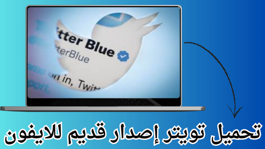 تحميل تويتر Twitter للأندرويد اخر اصدار مجانا برابط مباشر 2024 