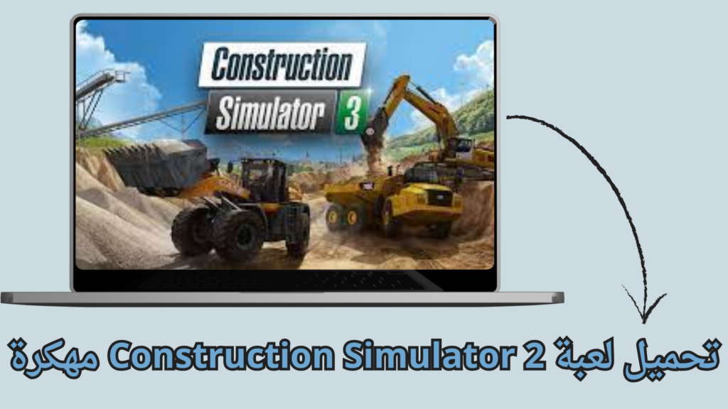 تحميل لعبة construction simulator 3 مجانا مهكرة من ميديا فاير 2024