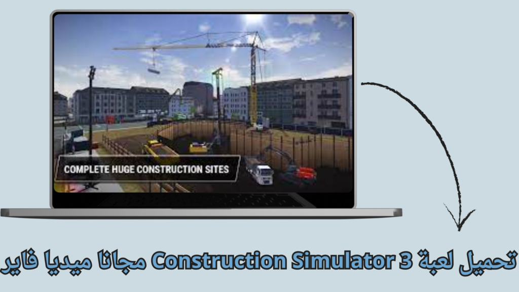 تحميل لعبة construction simulator 3 مجانا مهكرة من ميديا فاير 2024