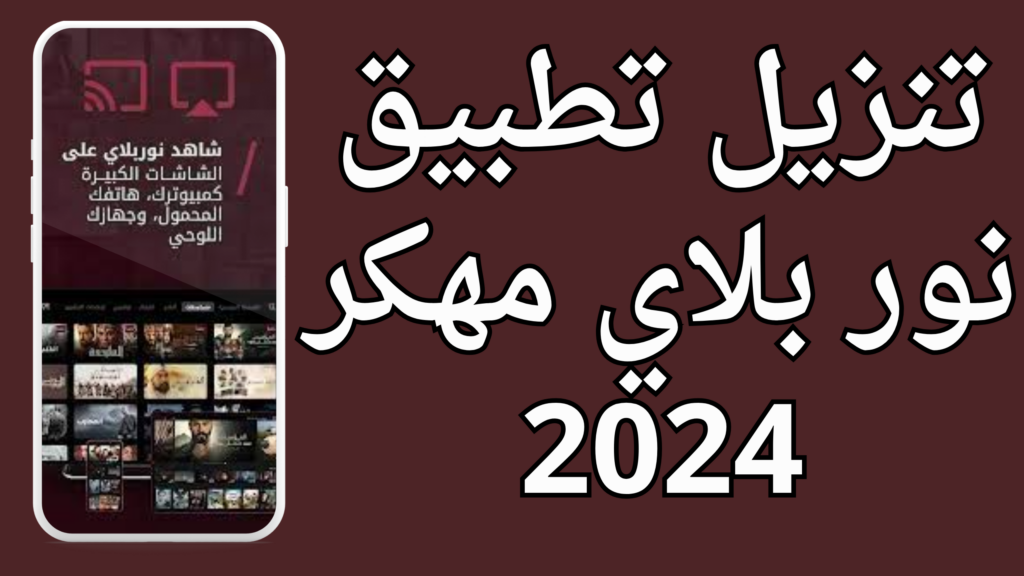 تحميل تطبيق نور بلاي Noor Apk لمشاهدة المسلسلات التركيه مجانا 2024