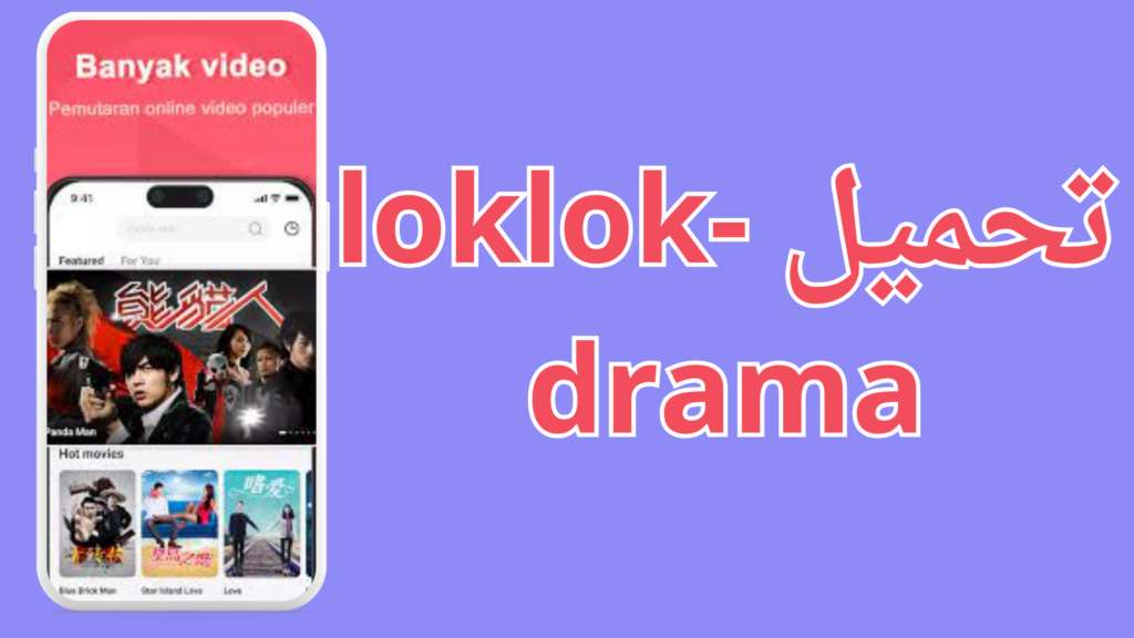 تنزيل تطبيق Loklok Apk لمشاهدة الافلام والمسلسلات مجانا 2024