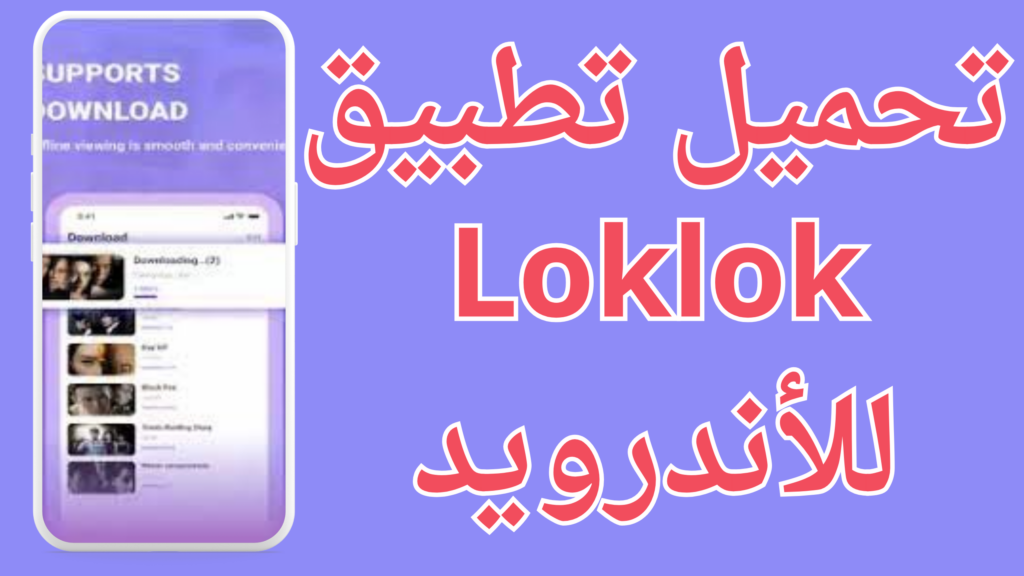 تنزيل تطبيق Loklok Apk لمشاهدة الافلام والمسلسلات مجانا 2024