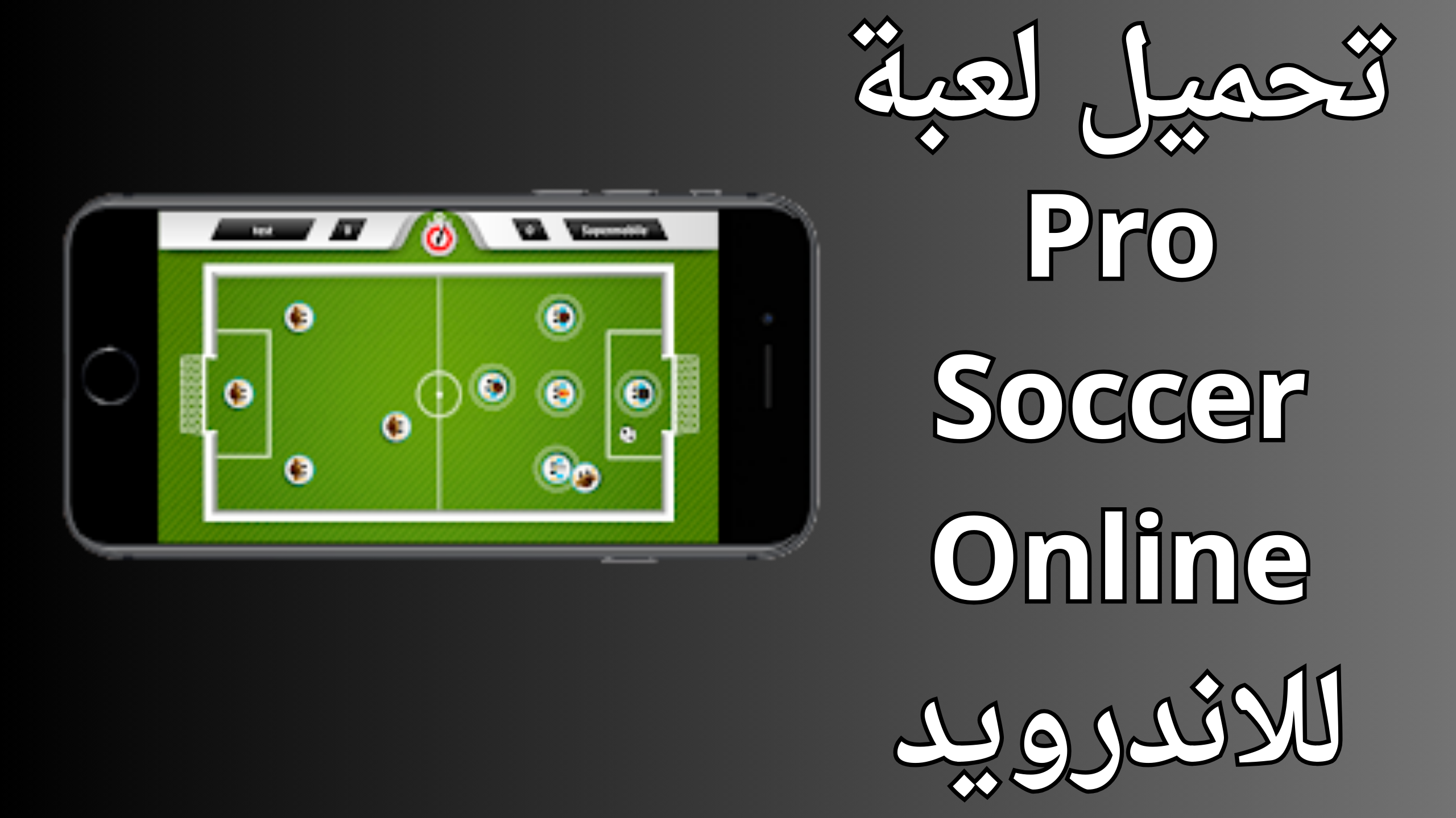 تحميل لعبة pro soccer online للكمبيوتر مجانا 2024 من ميديا فاير