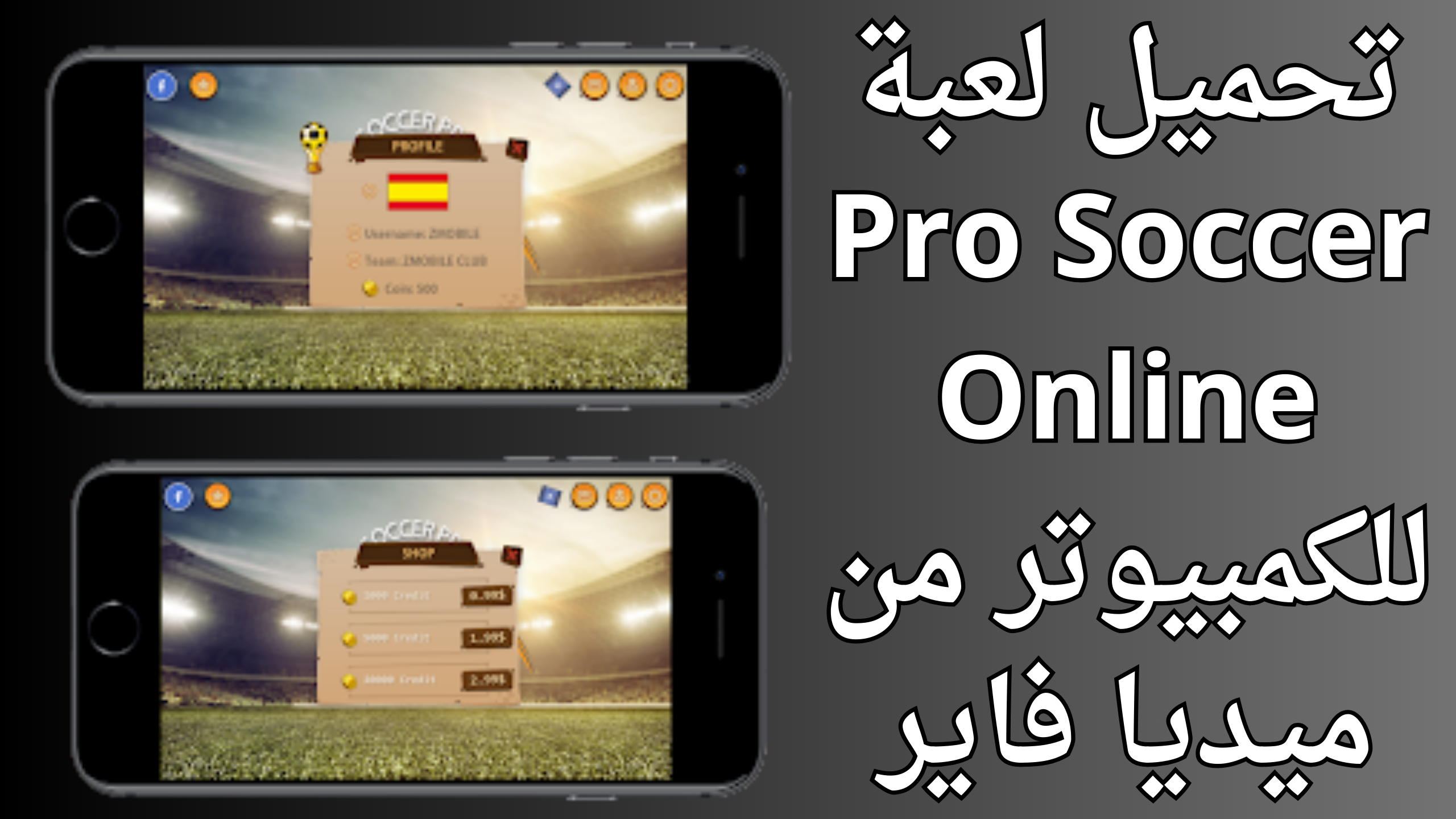 تحميل لعبة pro soccer online للكمبيوتر مجانا 2024 من ميديا فاير