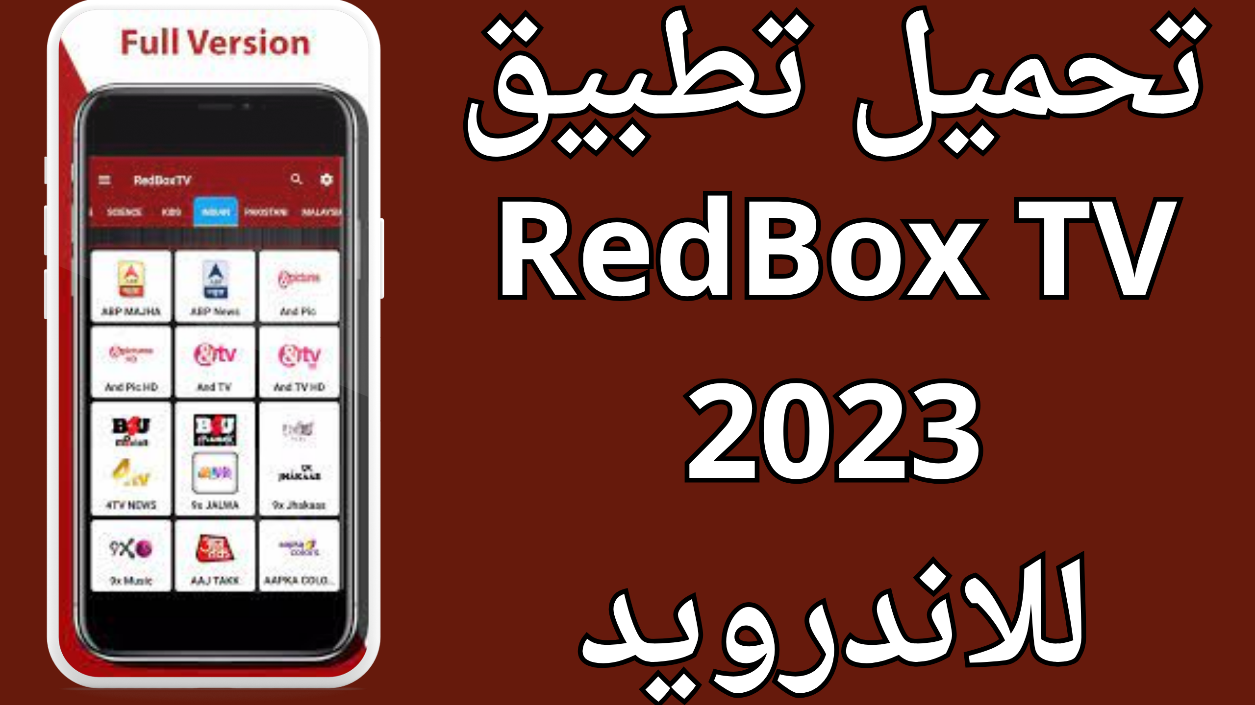 تحميل red box tv مهكر للاندرويد والايفون 2024 برابط مباشر