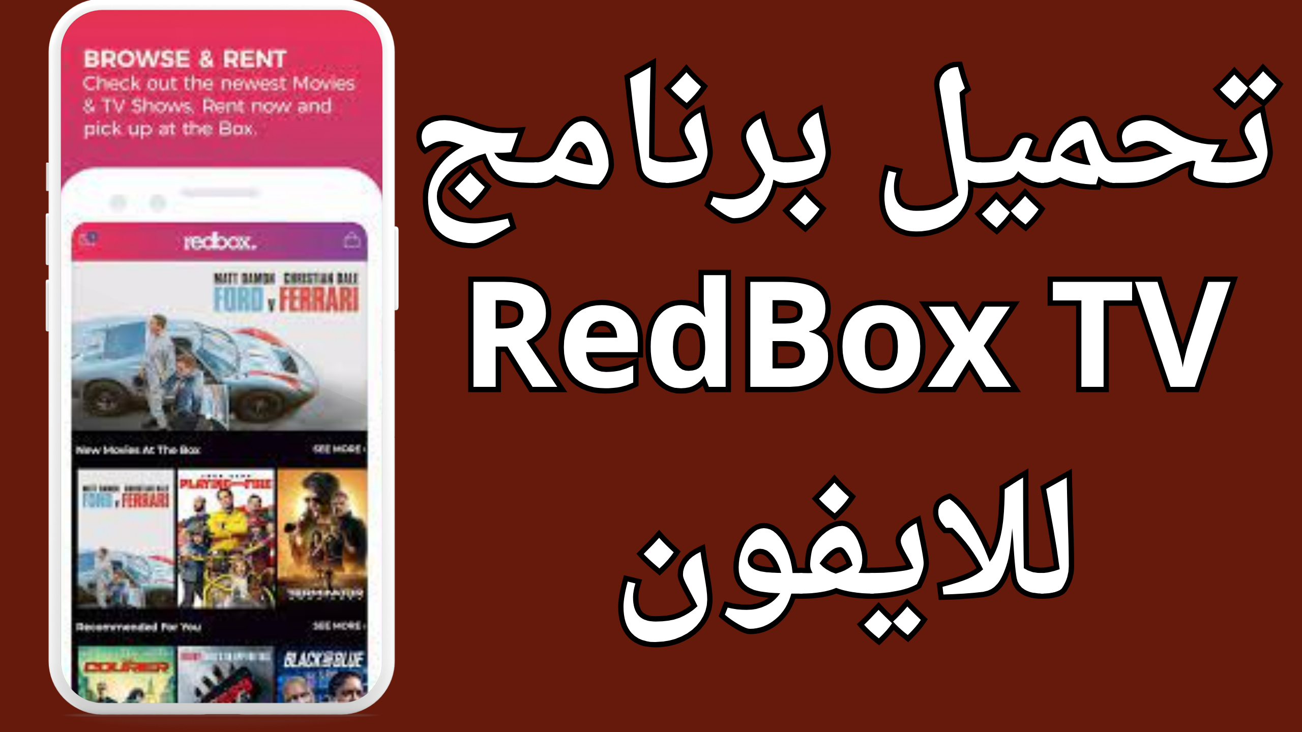 تحميل red box tv مهكر للاندرويد والايفون 2024 برابط مباشر