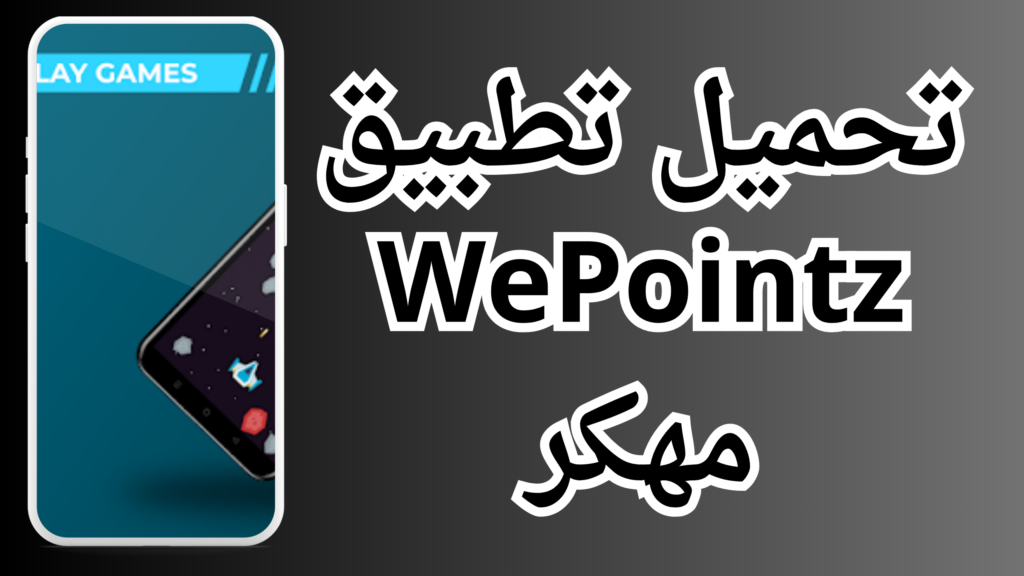 تنزيل تطبيق WePointz APK مهكر للاندرويد وللايفون اخر اصدار 2024