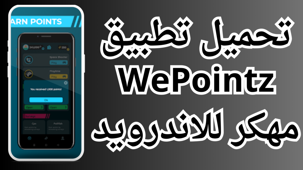 تنزيل تطبيق WePointz APK مهكر للاندرويد وللايفون اخر اصدار 2024