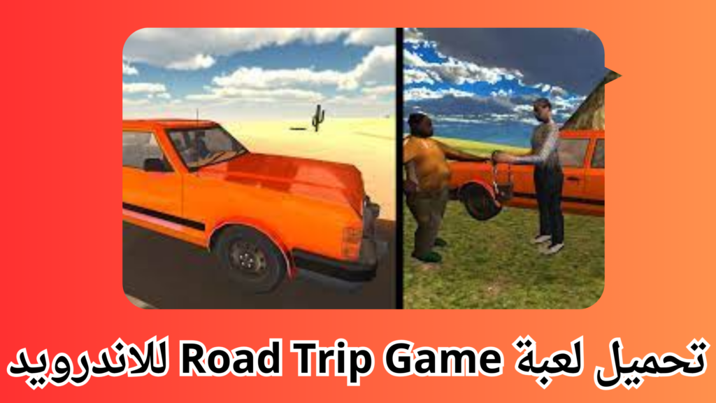 تحميل لعبة Road Trip Game مهكرا للاندرويد والايفون اخر اصدار 2024