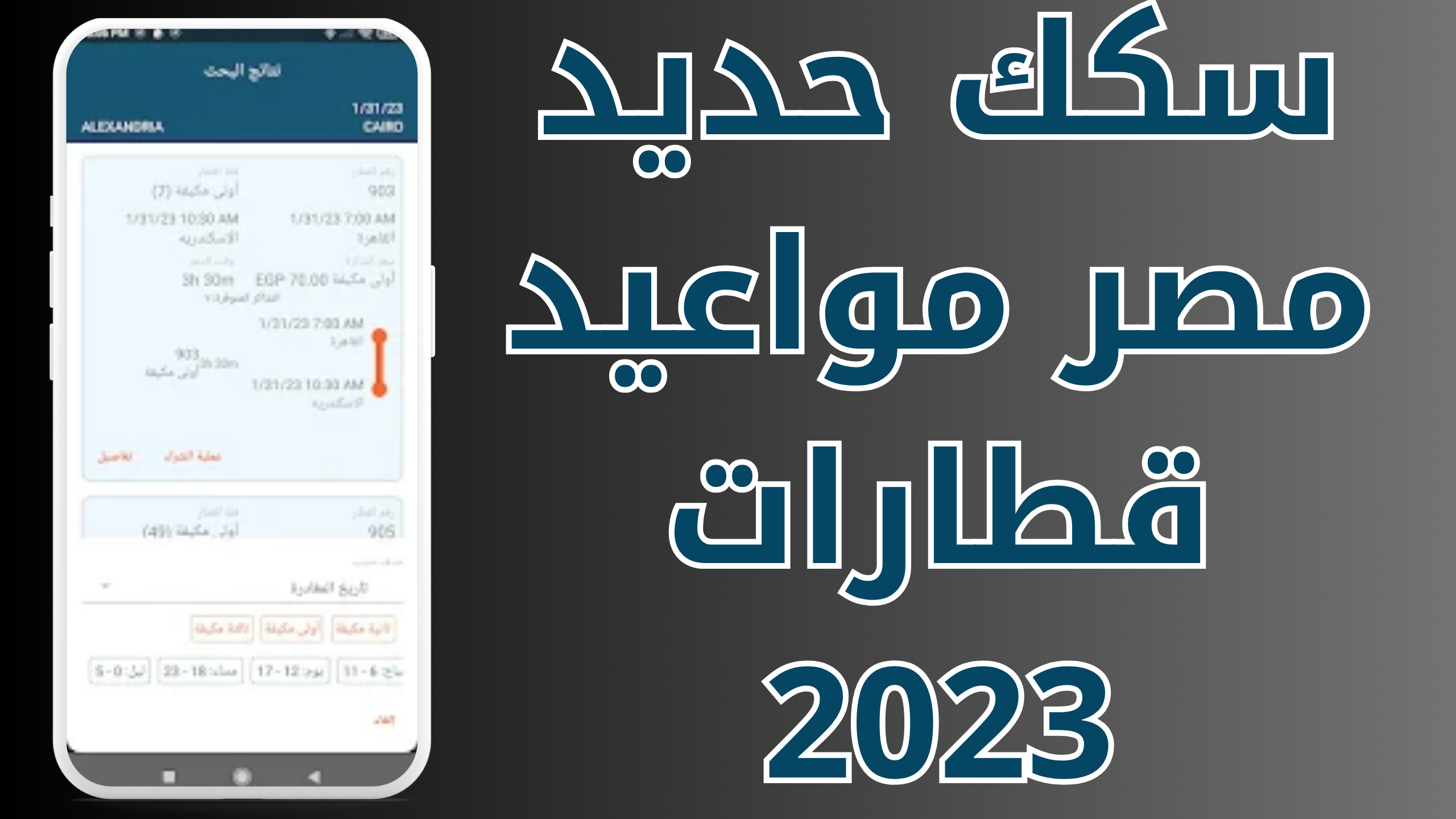 تحميل تطبيق سكك حديد مصر ENR لحجز تذاكر القطارار بارابط مباشر 2024