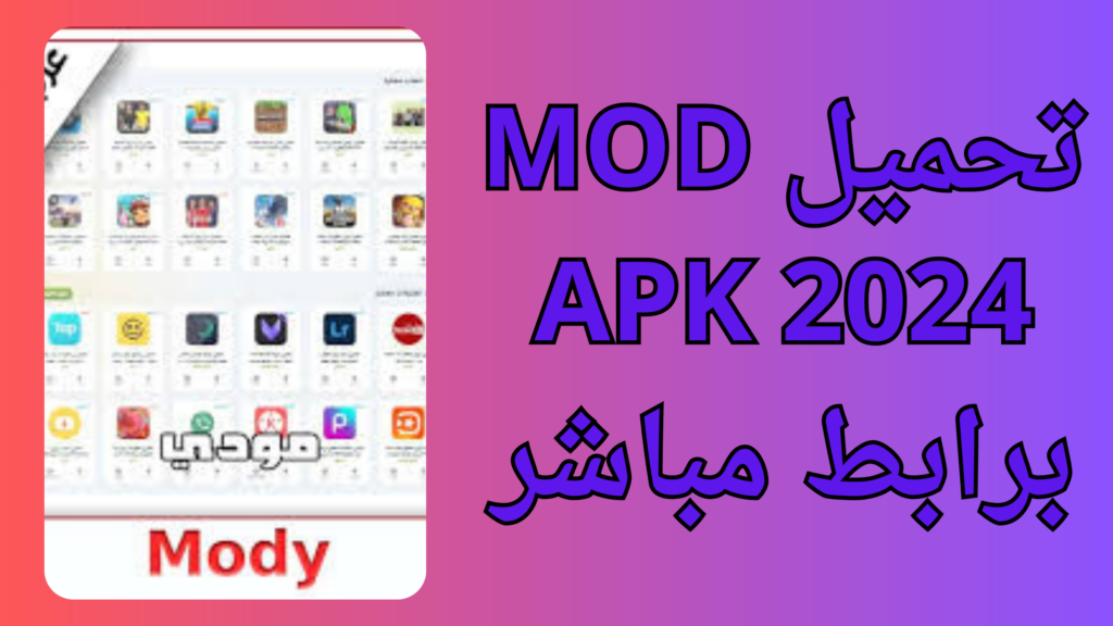 تحميل تطبيق مودي mody apk للاندرويد 2024 برابط مباشر