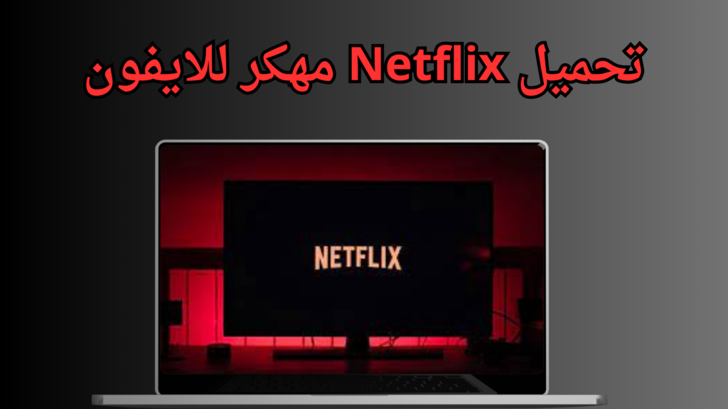 تحميل نتفلكس مهكر 2024 Netflix Premium APK للاندرويد مجانا