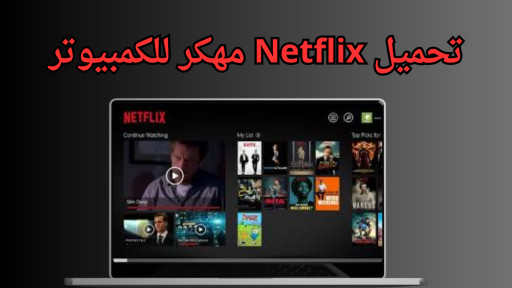 تحميل نتفلكس مهكر 2024 Netflix Premium APK للاندرويد مجانا