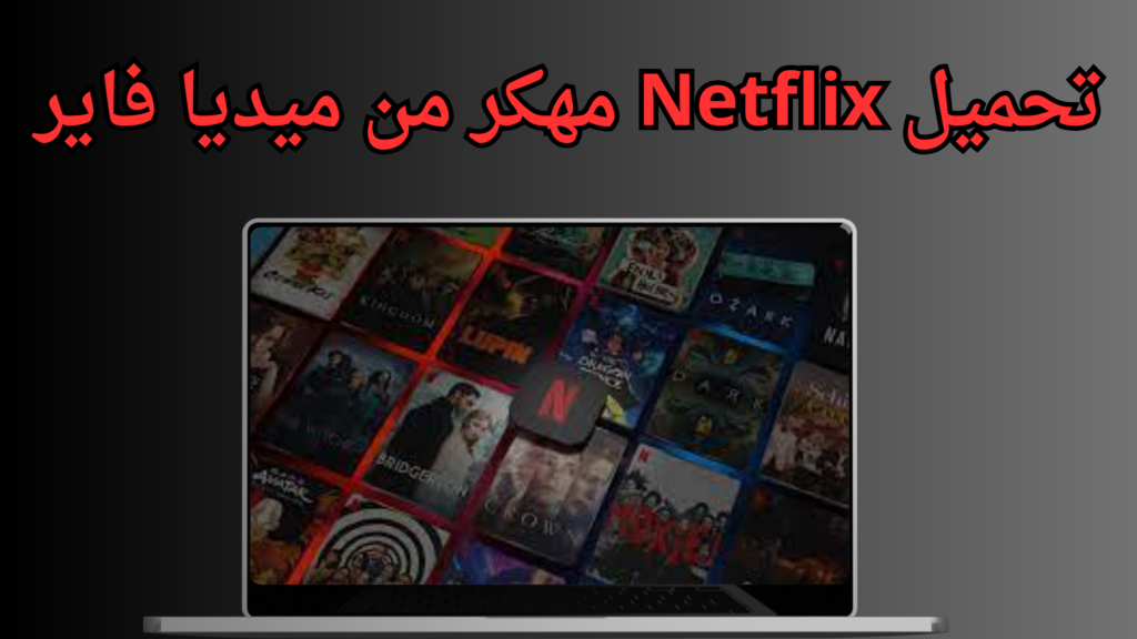 تحميل نتفلكس مهكر 2024 Netflix Premium APK للاندرويد مجانا