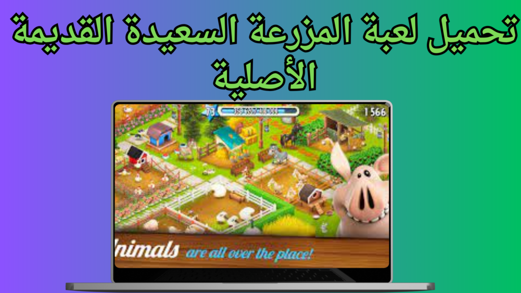 تحميل لعبة Hay Day للكمبيوتر من ميديا فاير برابط مباشر 2024