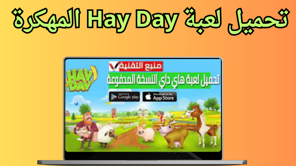 تحميل لعبة Hay Day للكمبيوتر من ميديا فاير برابط مباشر 2024