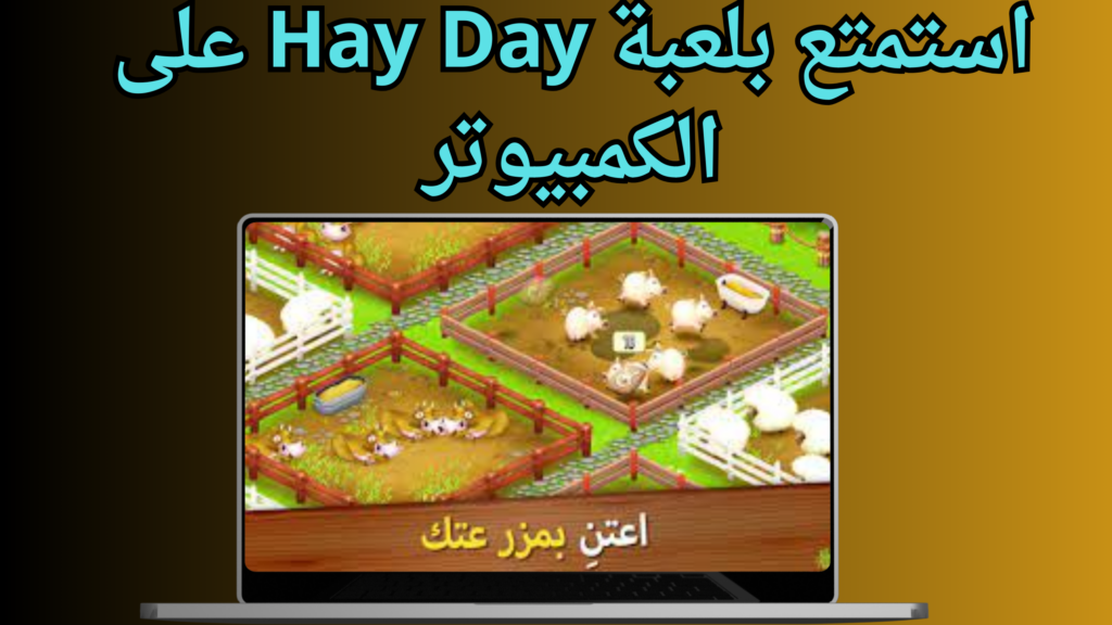 تحميل لعبة Hay Day للكمبيوتر من ميديا فاير برابط مباشر 2024