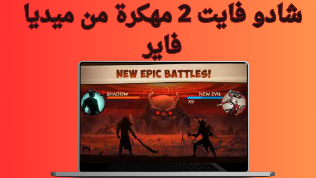 تحميل لعبة Shadow Fight 2 مهكرة 2024 للأندرويد اخر اصدار