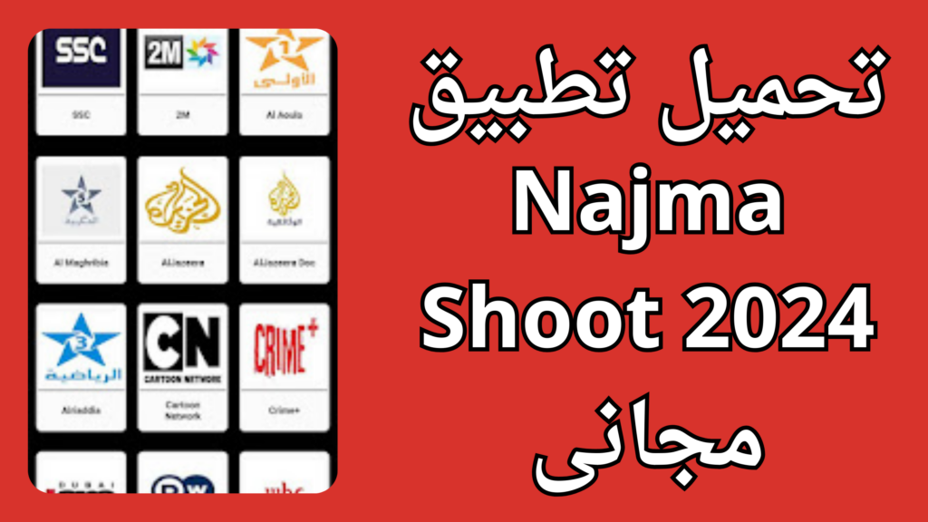 تحميل تطبيق Najma Shoot APK 2023 للمباريات اخر اصدار مجانا