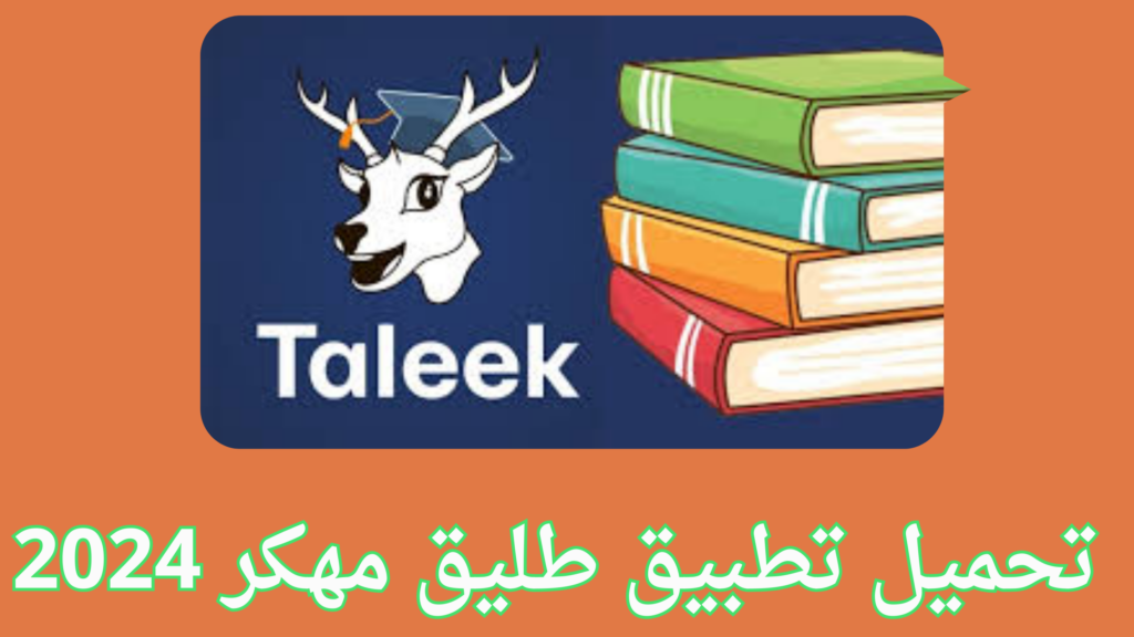 تحميل تطبيق طليق Taleek للاندرويد دروس لتعلم اللغة 2024