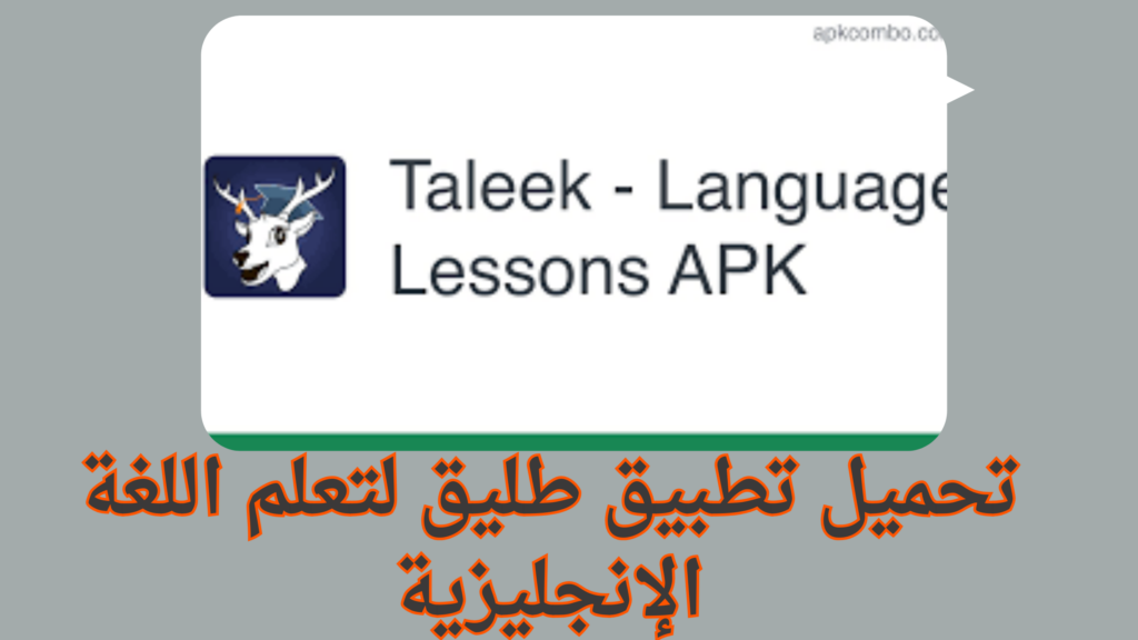 تحميل تطبيق طليق Taleek للاندرويد دروس لتعلم اللغة 2024