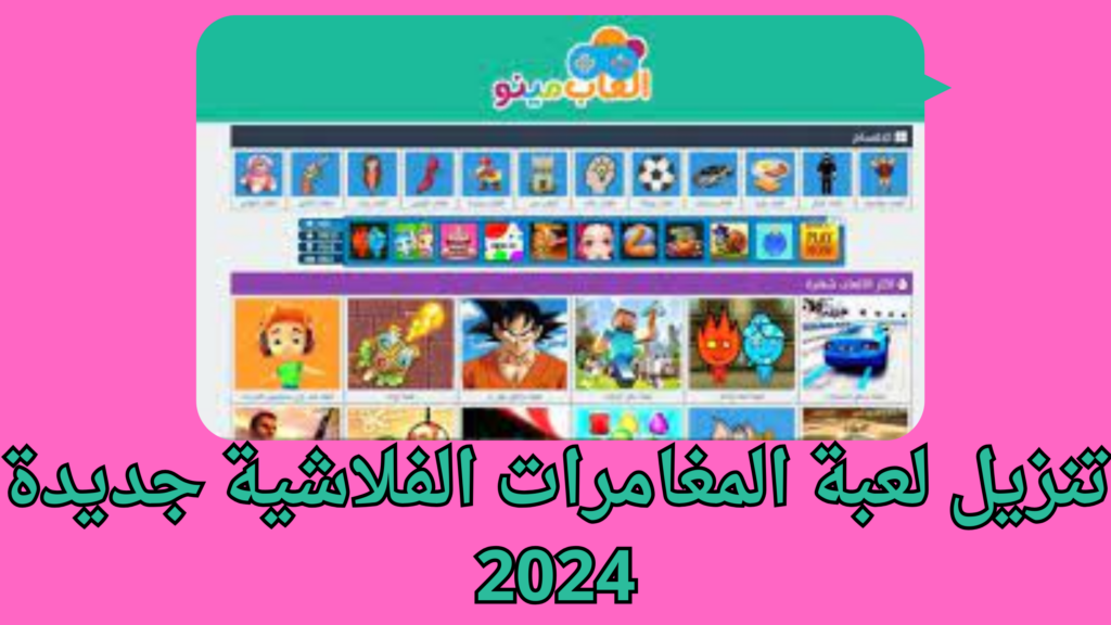 العاب فلاش مينو جديده 2024 لعبه السيارات و مغامرات وتركيب الصور مجانى