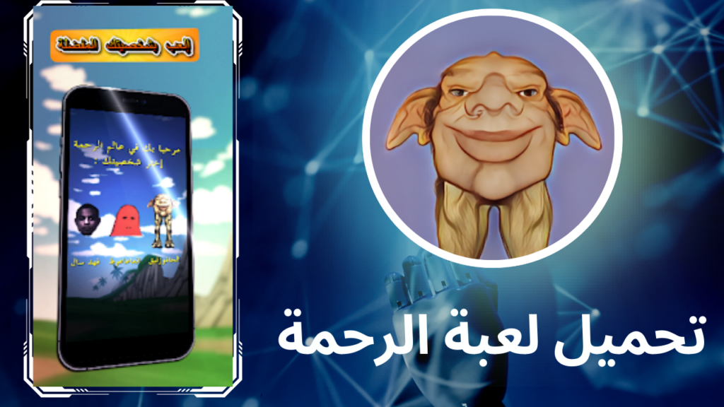 تحميل لعبة الرحمة Elrahma apk اخر اصدار 2024