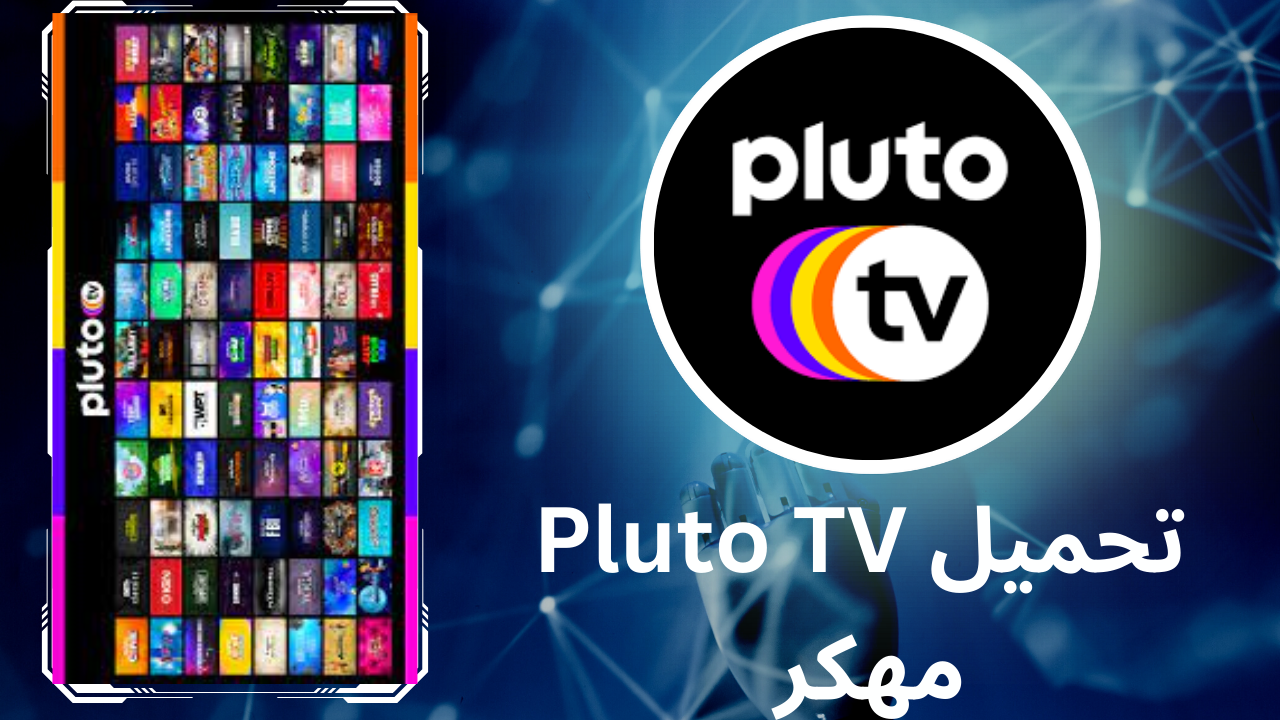 تحميل Pluto TV مهكر للاندرويد والايفون مجانا 2024