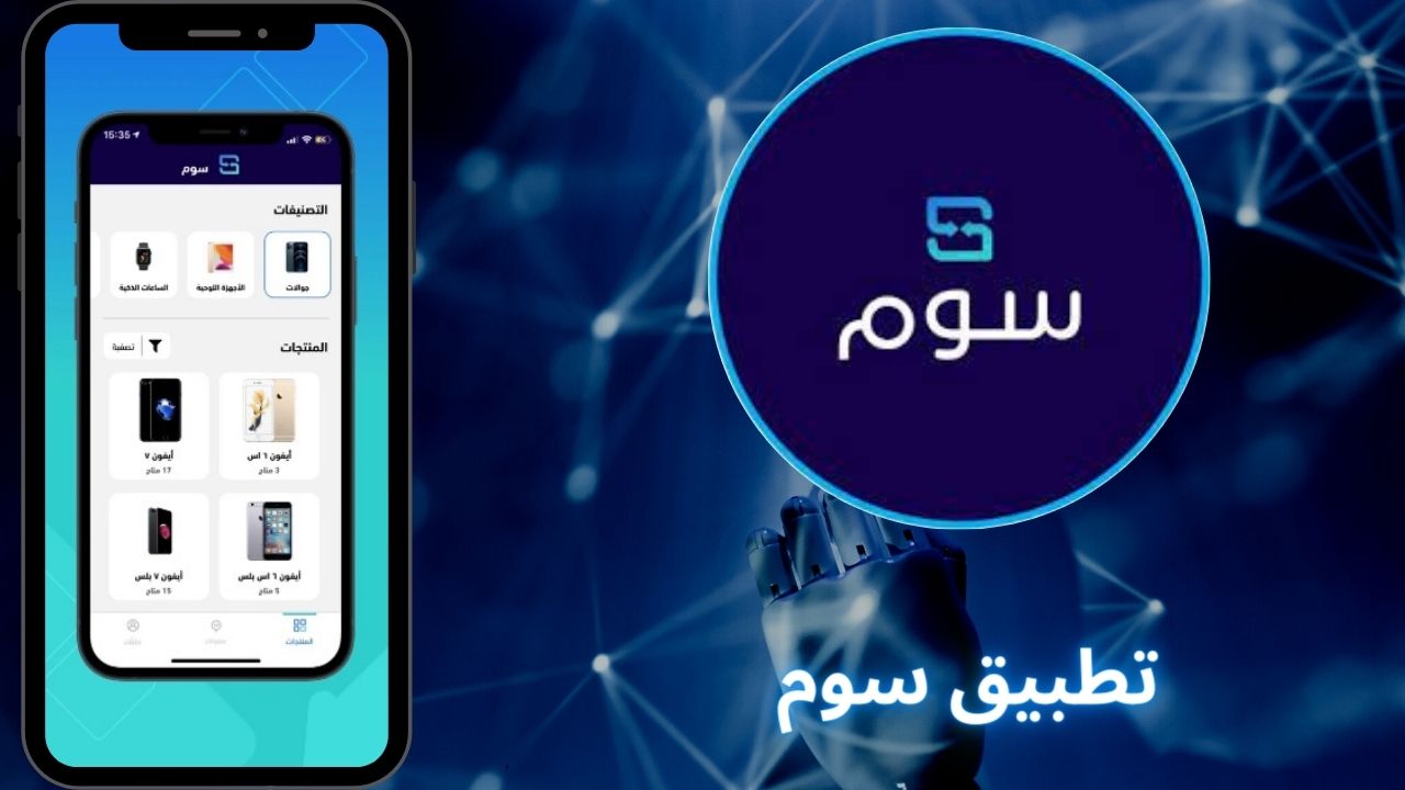 تحميل تطبيق سوم Soum للاندرويد والايفون اخر اصدار 2024