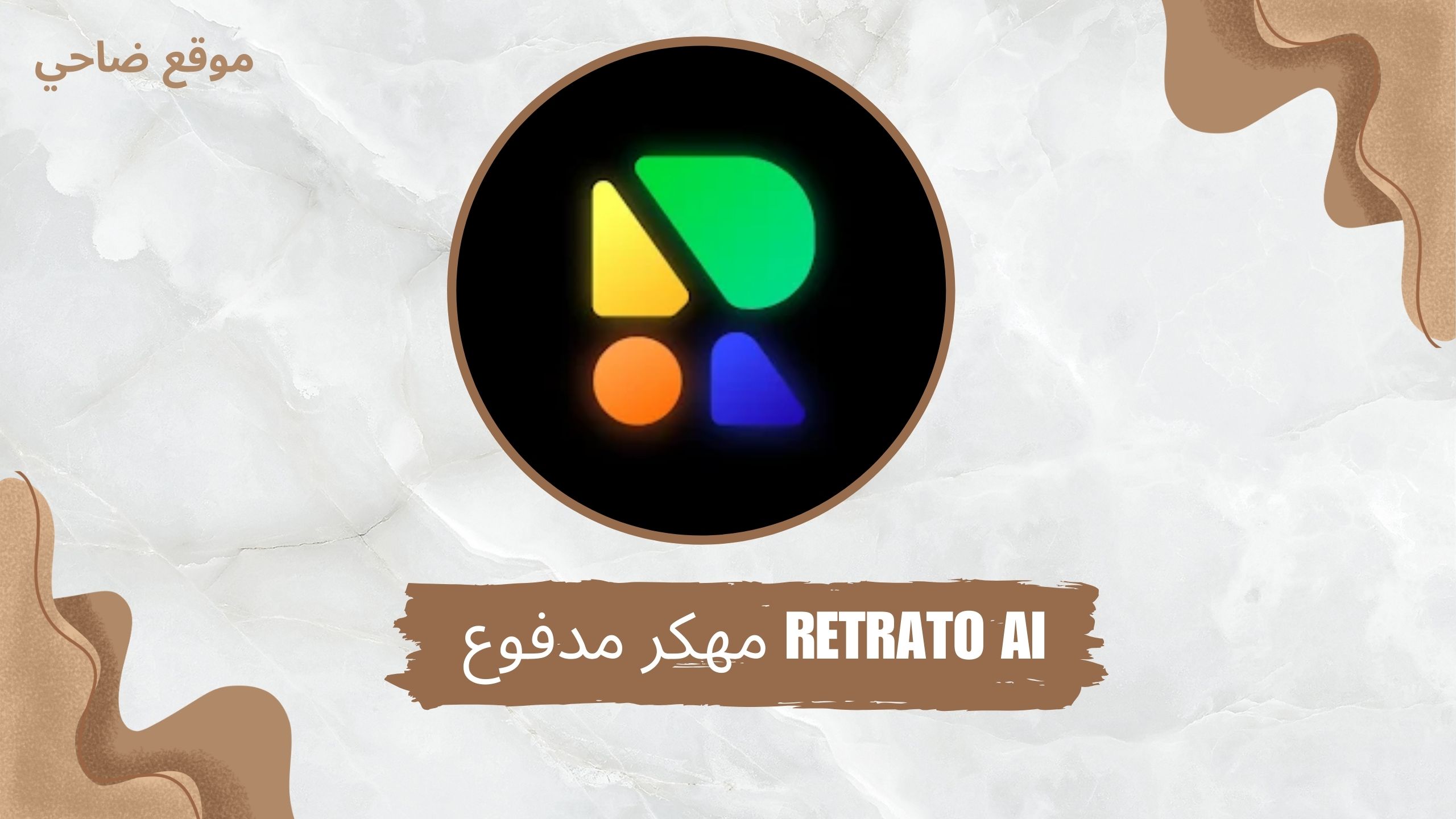 تحميل تطبيق retrato ai مهكر مدفوع ريتراتور للاندرويد والايفون 2024