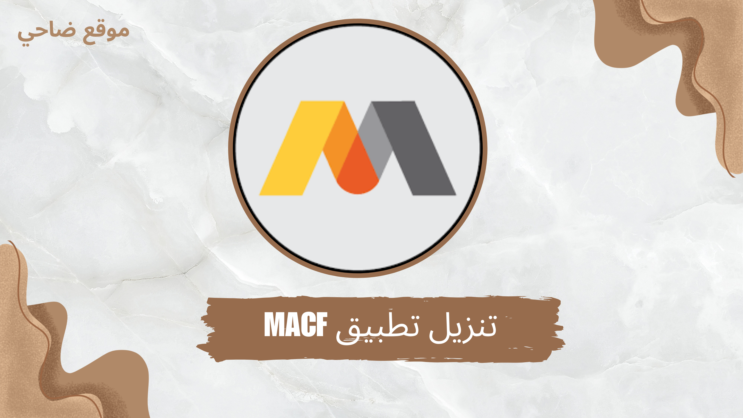 تنزيل تطبيق macf اخر اصدار 2024 للاندرويد و للايفون برابط مباشر مجانا