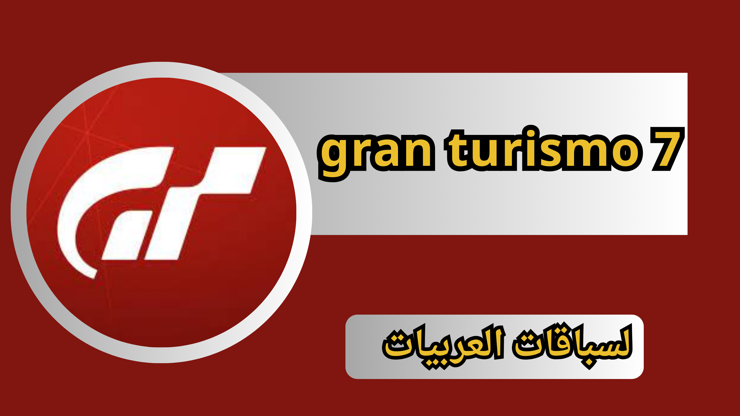 تحميل لعبة gran turismo 7 للاندرويد مهكرة اخر اصدار من ميديا فاير 2024