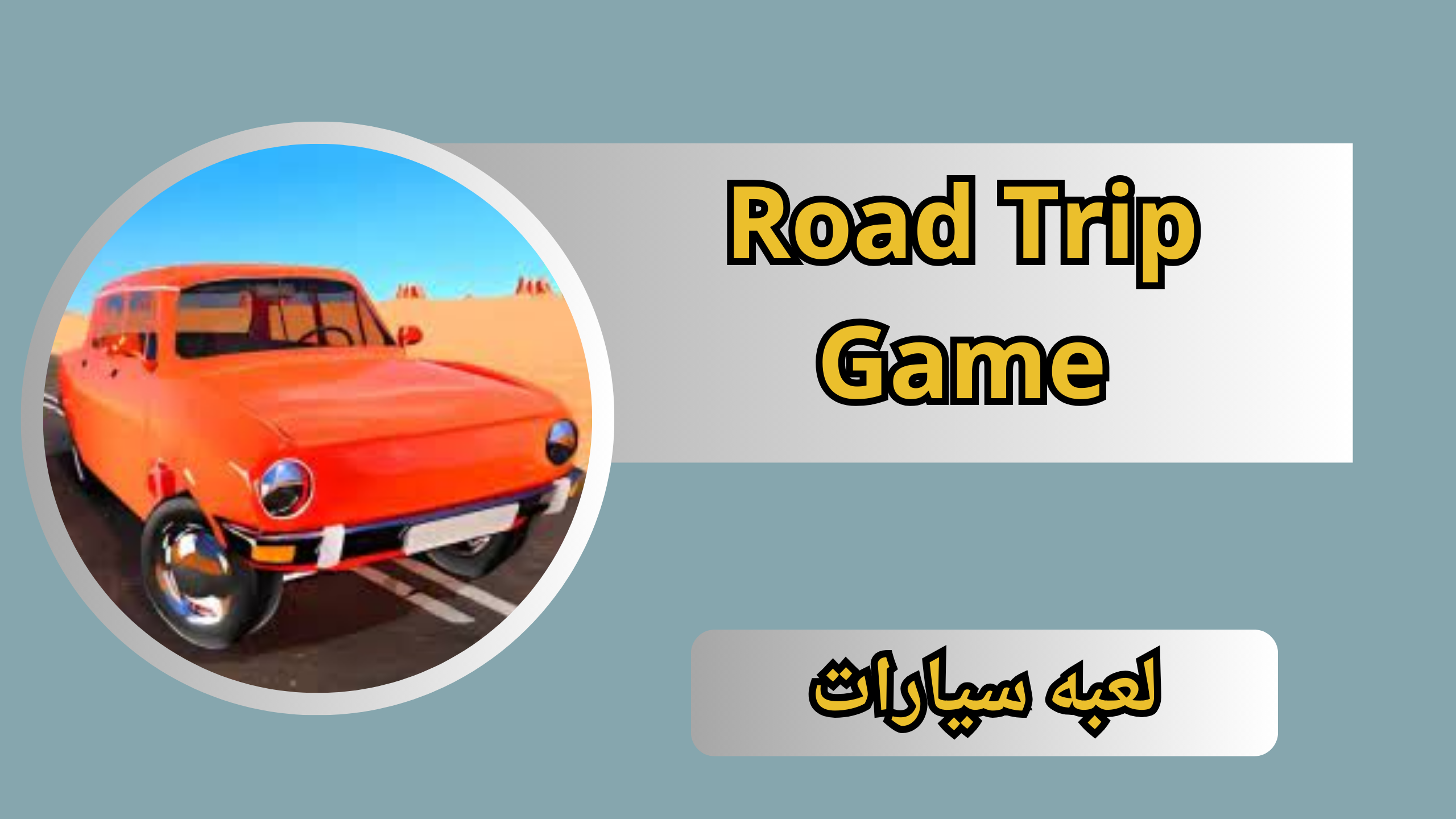 تحميل لعبة Road Trip Game مهكرا للاندرويد والايفون اخر اصدار 2024